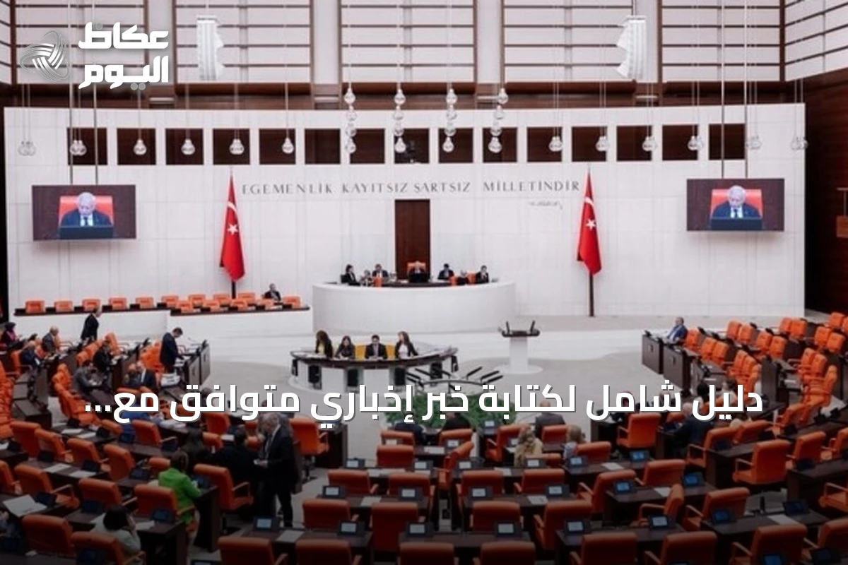 دليل شامل لكتابة خبر إخباري متوافق مع إرشادات التصنيف واستخراج الذاكرة المقطّرة