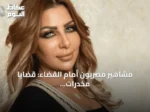 مشاهير مصريون أمام القضاء: قضايا مخدرات، أحكام حبس ونزاعات أسرية