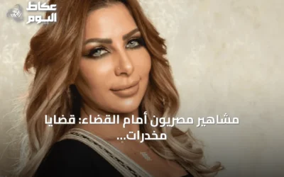 مشاهير مصريون أمام القضاء: قضايا مخدرات، أحكام حبس ونزاعات أسرية