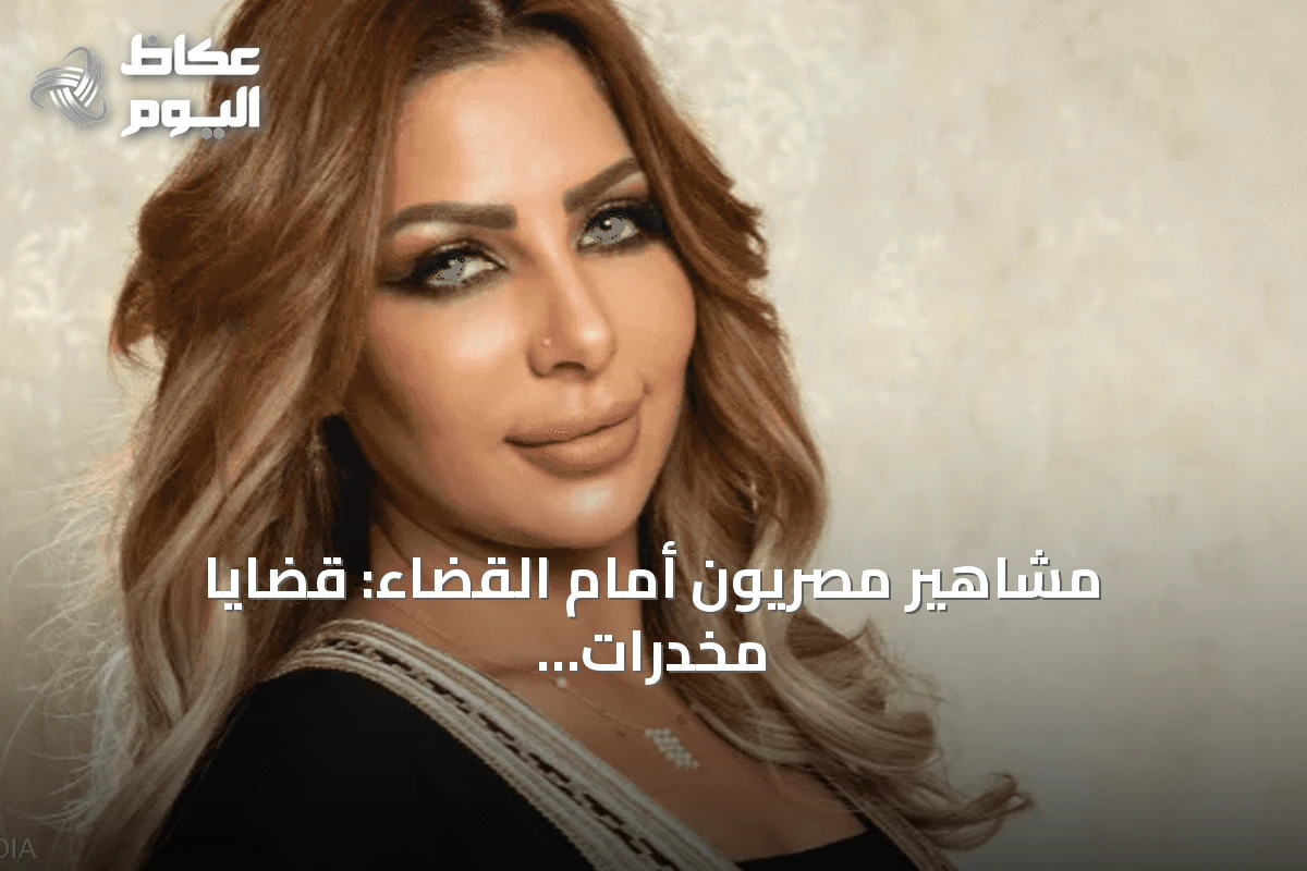 مشاهير مصريون أمام القضاء: قضايا مخدرات، أحكام حبس ونزاعات أسرية