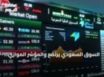 السوق السعودي يرتفع والمؤشر الموازي يتراجع في تداولات بقيمة 5.1 مليار ريال