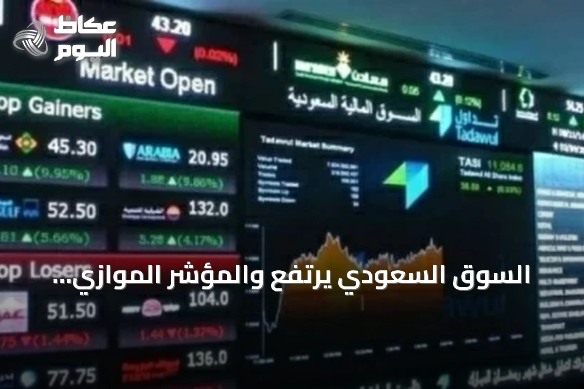 السوق السعودي يرتفع والمؤشر الموازي يتراجع في تداولات بقيمة 5.1 مليار ريال