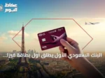 البنك السعودي الأول يطلق أول بطاقة فيزا إنفنيت مشتركة مع نادي الامتياز للخطوط الجوية القطرية
