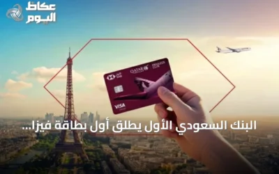البنك السعودي الأول يطلق أول بطاقة فيزا إنفنيت مشتركة مع نادي الامتياز للخطوط الجوية القطرية