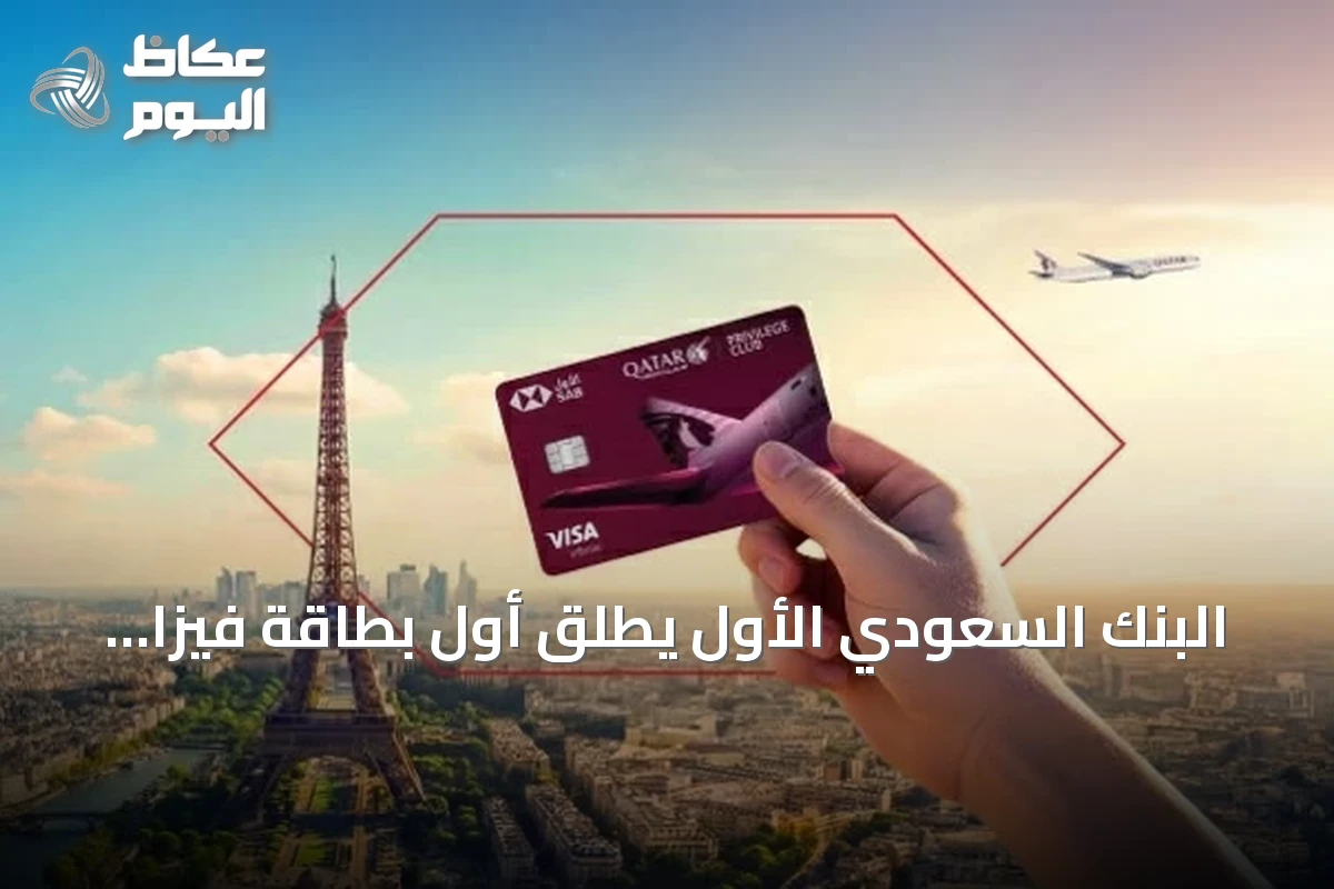 البنك السعودي الأول يطلق أول بطاقة فيزا إنفنيت مشتركة مع نادي الامتياز للخطوط الجوية القطرية
