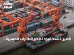 الصين تشدد قيود تصدير الطائرات المسيرة إلى الولايات المتحدة مع تصاعد المنافسة التكنولوجية