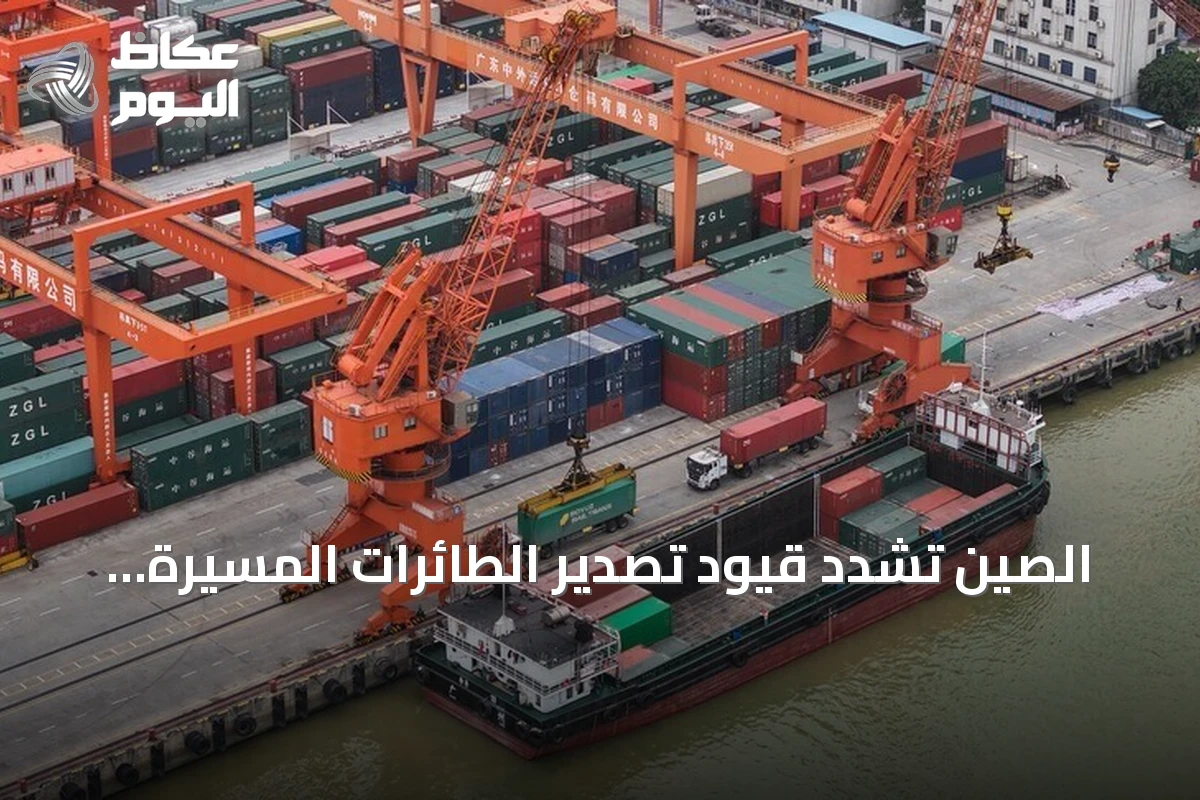 الصين تشدد قيود تصدير الطائرات المسيرة إلى الولايات المتحدة مع تصاعد المنافسة التكنولوجية