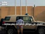 القبض على مواطن لنقله أحد عشر مخالفاً لنظام أمن الحدود في جازان