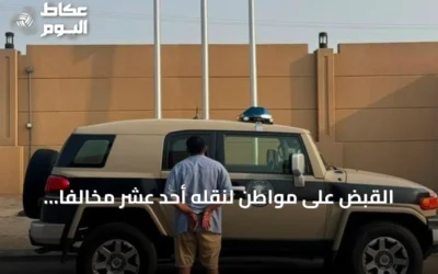 القبض على مواطن لنقله أحد عشر مخالفاً لنظام أمن الحدود في جازان