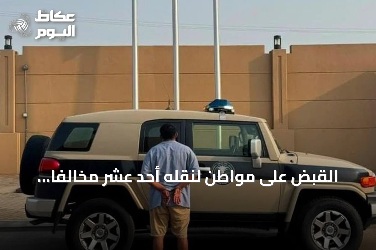القبض على مواطن لنقله أحد عشر مخالفاً لنظام أمن الحدود في جازان