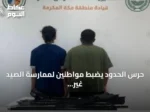 حرس الحدود يضبط مواطنين لممارسة الصيد غير المرخص في مياه جدة