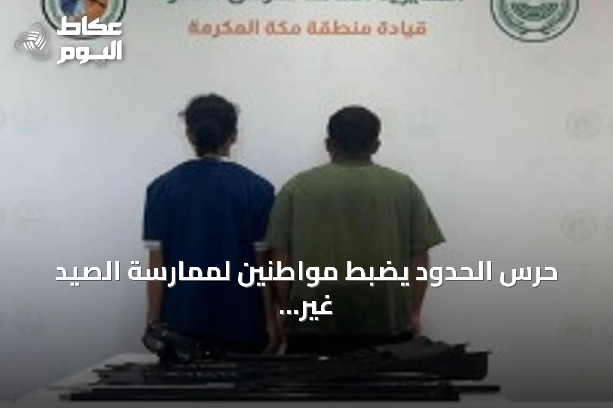حرس الحدود يضبط مواطنين لممارسة الصيد غير المرخص في مياه جدة