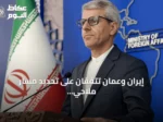 إيران وعمان تتفقان على تحديد مسار ملاحي في مضيق هرمز