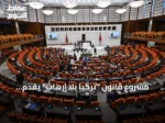 مشروع قانون “تركيا بلا إرهاب” يُقدَّم للبرلمان ويحدد آليات إرجاء المحاكمات والتحقيقات