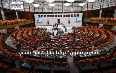 مشروع قانون “تركيا بلا إرهاب” يُقدَّم للبرلمان ويحدد آليات إرجاء المحاكمات والتحقيقات