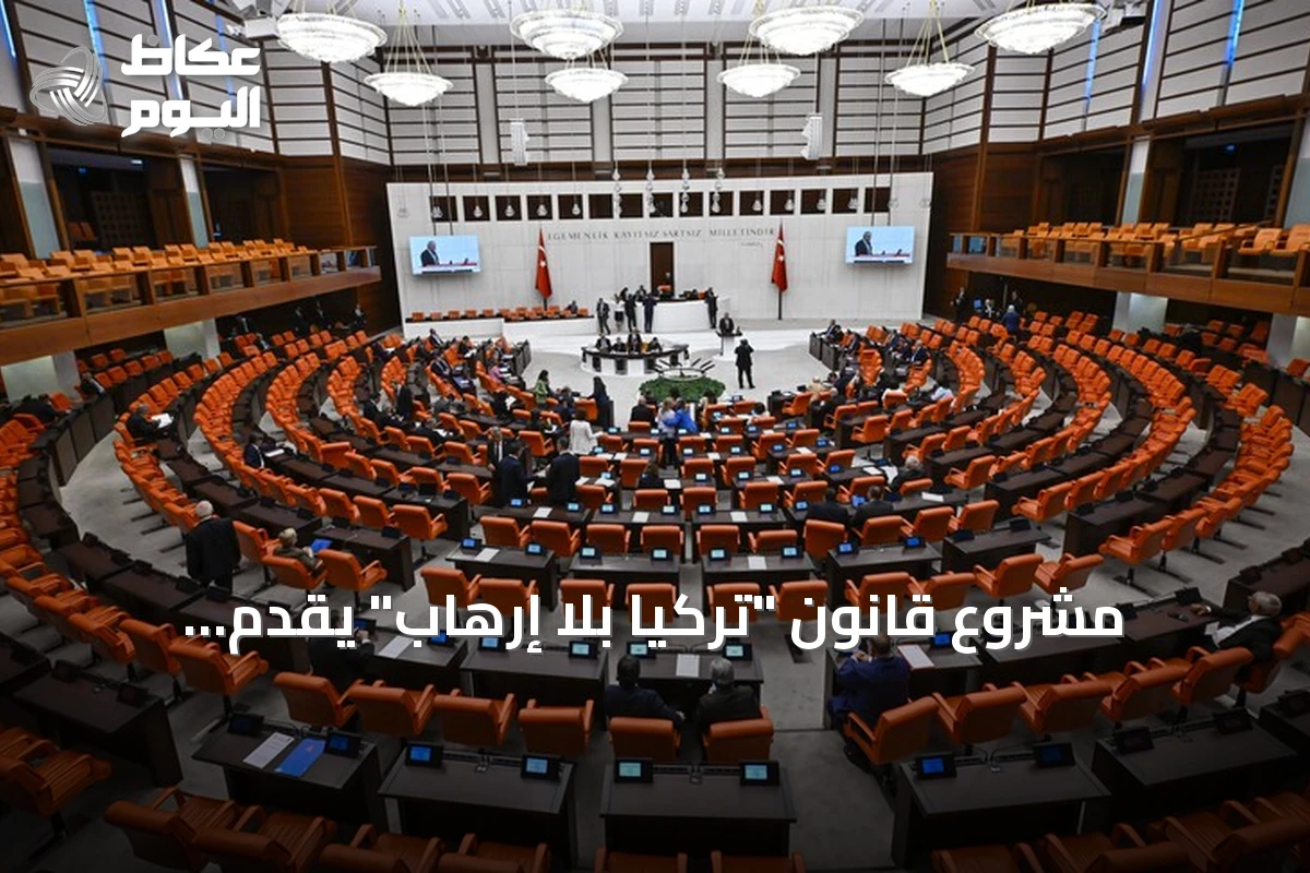 مشروع قانون “تركيا بلا إرهاب” يُقدَّم للبرلمان ويحدد آليات إرجاء المحاكمات والتحقيقات