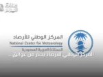 المركز الوطني للأرصاد يحذر من عوالق ترابية تؤثر على أجزاء من الرياض