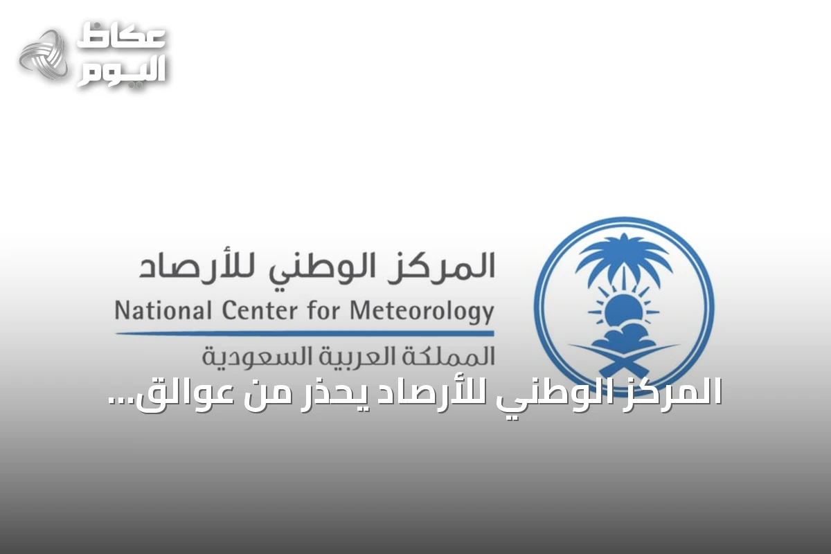 المركز الوطني للأرصاد يحذر من عوالق ترابية تؤثر على أجزاء من الرياض