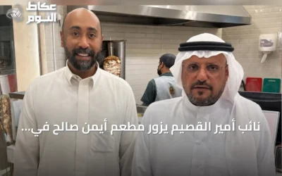 نائب أمير القصيم يزور مطعم أيمن صالح في عنيزة بعد لقاء رواد الأعمال بجادة 30