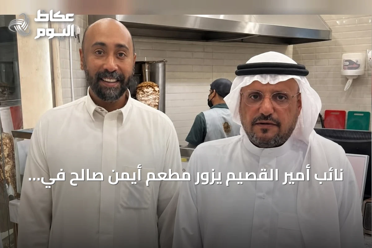 نائب أمير القصيم يزور مطعم أيمن صالح في عنيزة بعد لقاء رواد الأعمال بجادة 30