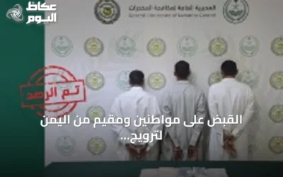 القبض على مواطنين ومقيم من اليمن لترويج الحشيش في نجران
