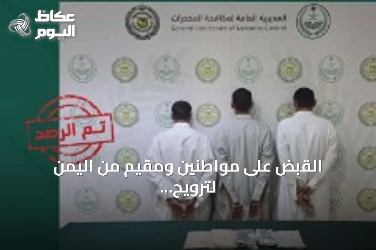 القبض على مواطنين ومقيم من اليمن لترويج الحشيش في نجران