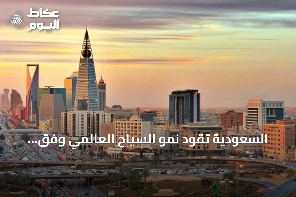 السعودية تقود نمو السياح العالمي وفق تقرير OECD