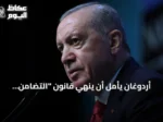 أردوغان يأمل أن ينهي قانون “التضامن الوطني” خطر الإرهاب في تركيا