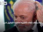 لولا يصف إلغاء تأشيرة سفيرة البرازيل لدى واشنطن بأنه غير مسؤول ومتهور
