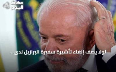 لولا يصف إلغاء تأشيرة سفيرة البرازيل لدى واشنطن بأنه غير مسؤول ومتهور