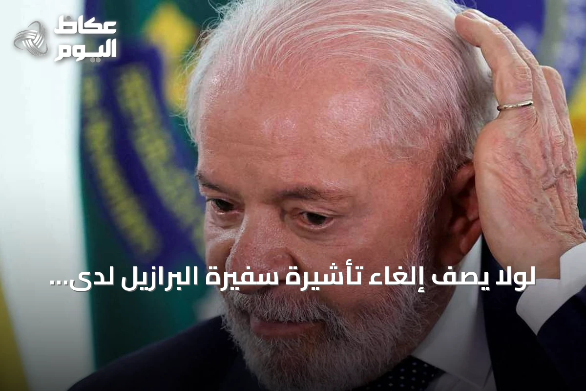 لولا يصف إلغاء تأشيرة سفيرة البرازيل لدى واشنطن بأنه غير مسؤول ومتهور