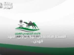 النسخة الثامنة من مهرجان ولي العهد للهجن تكشف برنامجها وجوائز تتجاوز 50 مليون ريال