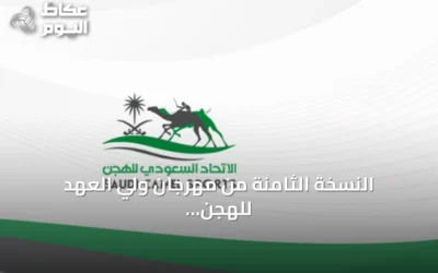 النسخة الثامنة من مهرجان ولي العهد للهجن تكشف برنامجها وجوائز تتجاوز 50 مليون ريال