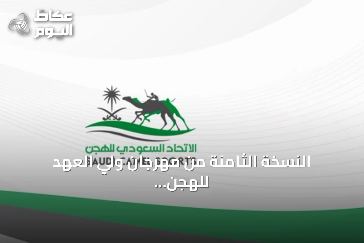 النسخة الثامنة من مهرجان ولي العهد للهجن تكشف برنامجها وجوائز تتجاوز 50 مليون ريال