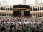 مركز العناية بضيوف الرحمن يقدم خدماته بـ11 لغة على مدار الساعة ويعزز رضا الضيوف