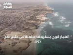 انفجار قوي يستهدف سفينة في خليج عدن دون إصابات
