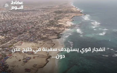 انفجار قوي يستهدف سفينة في خليج عدن دون إصابات