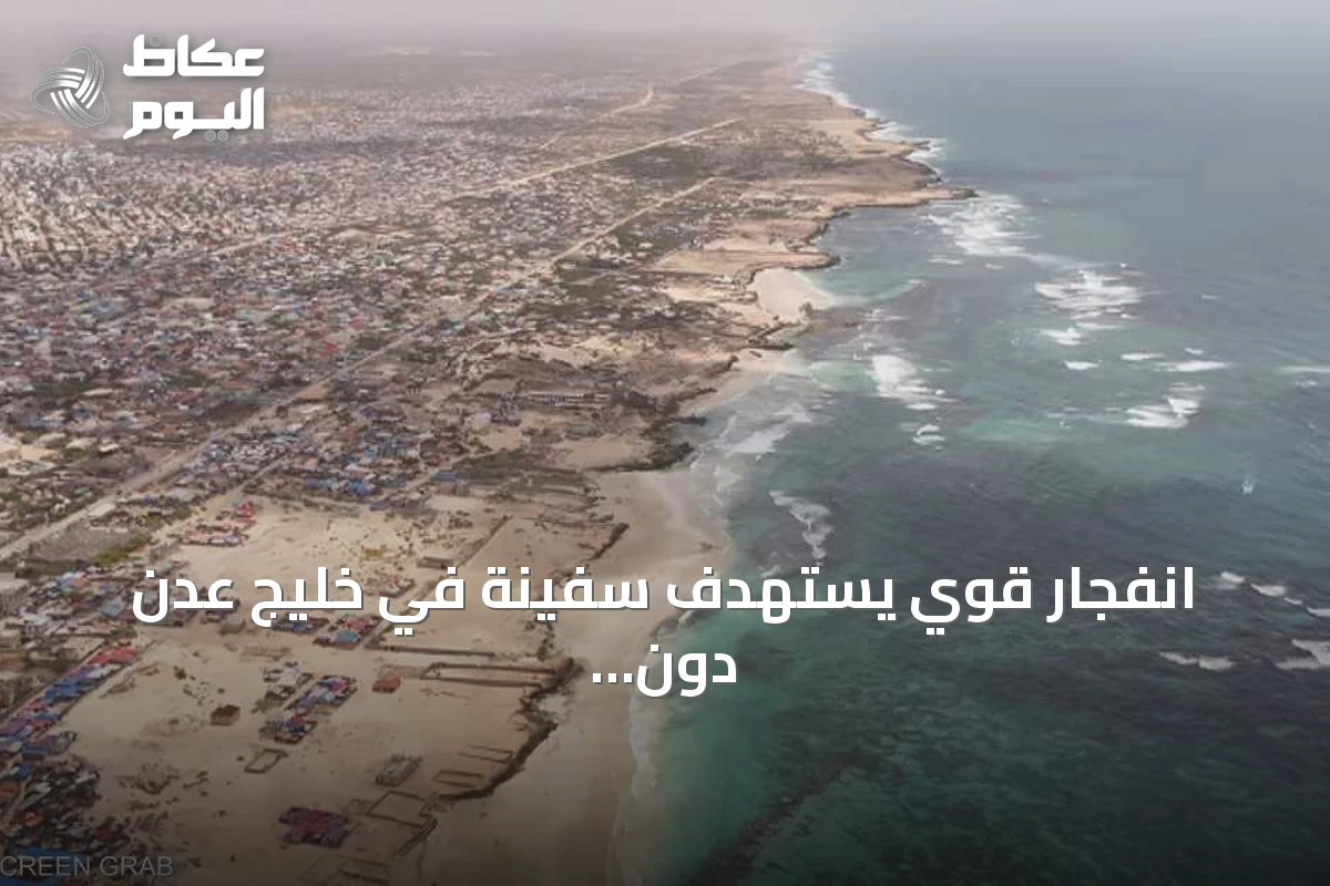 انفجار قوي يستهدف سفينة في خليج عدن دون إصابات