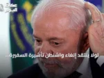 لولا ينتقد إلغاء واشنطن تأشيرة السفيرة البرازيلية