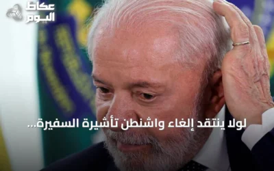 لولا ينتقد إلغاء واشنطن تأشيرة السفيرة البرازيلية