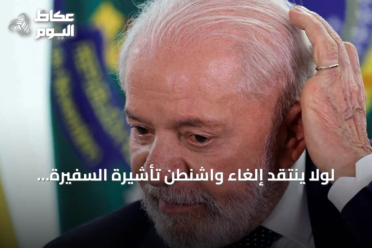 لولا ينتقد إلغاء واشنطن تأشيرة السفيرة البرازيلية