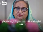 الشيخة حسينة تخطط للعودة إلى بنغلاديش رغم حكم الإعدام
