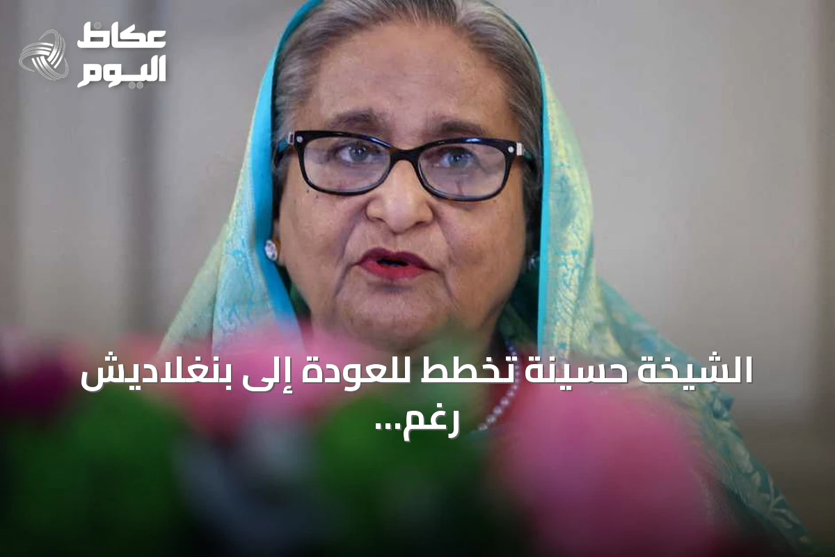 الشيخة حسينة تخطط للعودة إلى بنغلاديش رغم حكم الإعدام