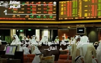 أسواق الأسهم الخليجية ترتفع مع تصاعد آمال التهدئة بين واشنطن وطهران
