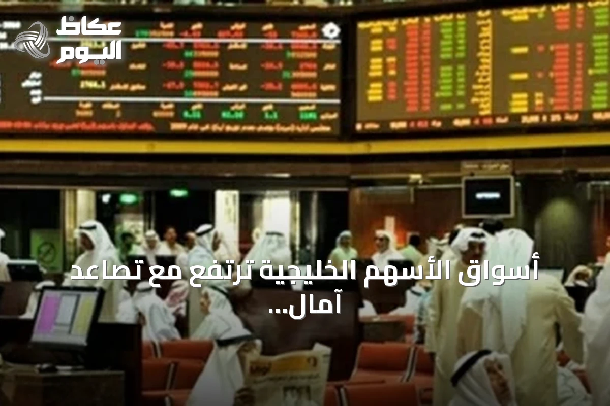 أسواق الأسهم الخليجية ترتفع مع تصاعد آمال التهدئة بين واشنطن وطهران