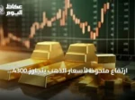 ارتفاع ملحوظ لأسعار الذهب يتجاوز 4300 دولار للأوقية