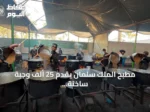 مطبخ الملك سلمان يقدّم 25 ألف وجبة ساخنة لأهالي غزة