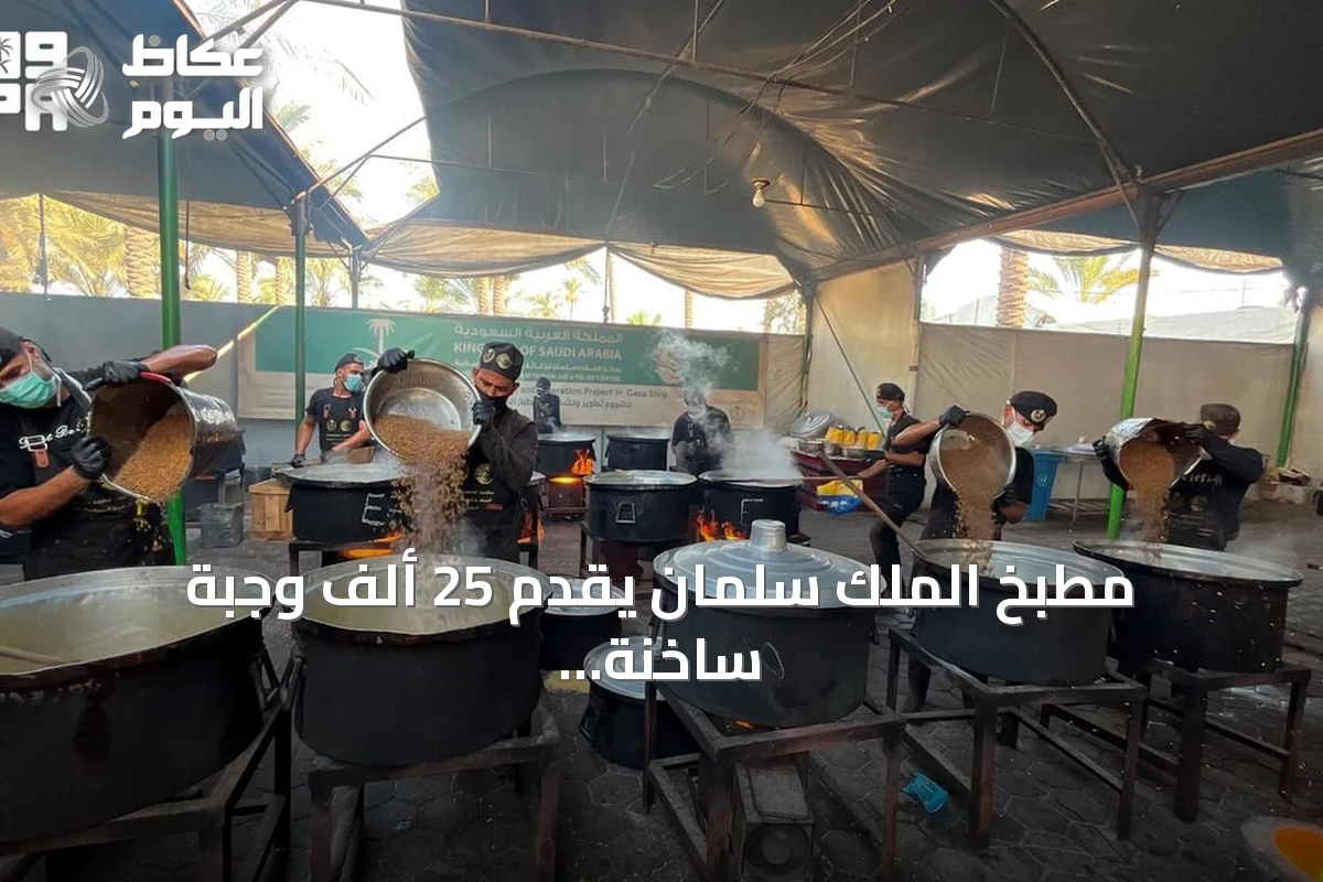 مطبخ الملك سلمان يقدّم 25 ألف وجبة ساخنة لأهالي غزة