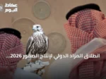 انطلاق المزاد الدولي لإنتاج الصقور 2026 في ملهم بالرياض