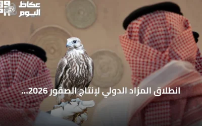 انطلاق المزاد الدولي لإنتاج الصقور 2026 في ملهم بالرياض